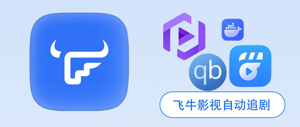飞牛影视自动化追剧完全指南：MoviePilot+qBittorrent部署，让NAS自己“追剧”